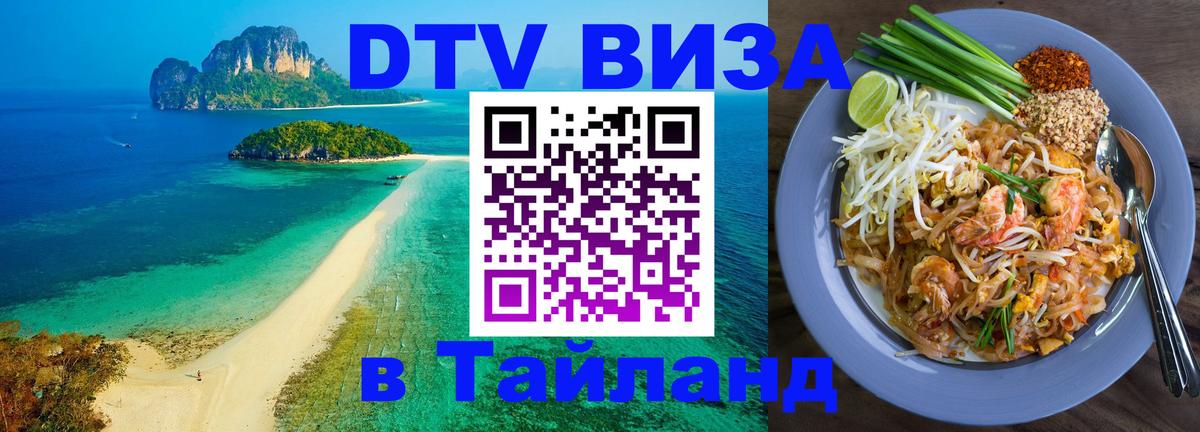 Электронная виза DTV в Тайланд 